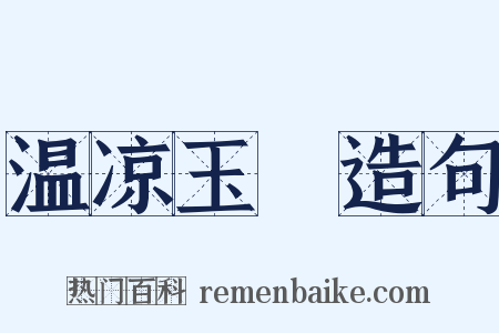 温凉玉斝造句是什么意思的图片